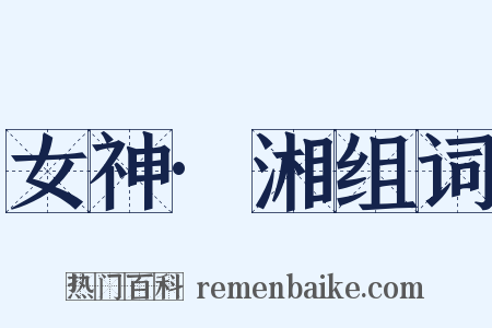 女神·湘组词是什么意思的图片